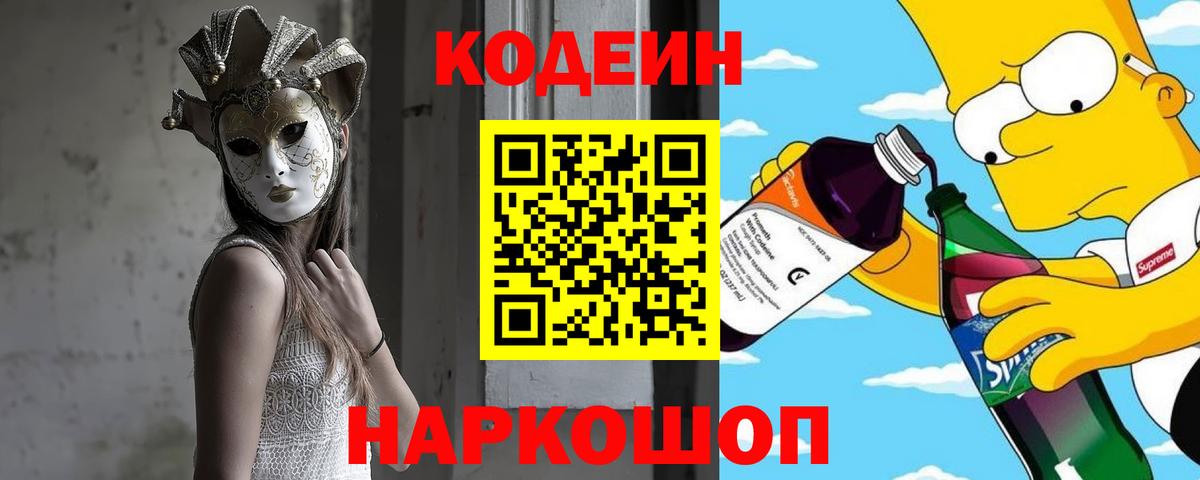 Кодеиновый сироп Lean Purple Drank  Вход с VPN  Кодеин Purple Drank  Рассказово 